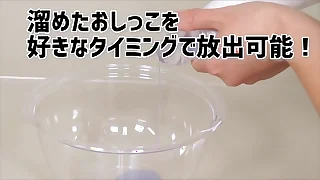【アダルトグッズNLS】黄金シャワー用ペニススリーブ<紹介動画>